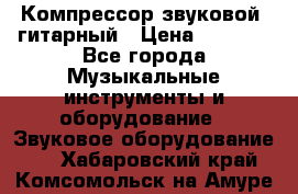 Компрессор-звуковой  гитарный › Цена ­ 3 000 - Все города Музыкальные инструменты и оборудование » Звуковое оборудование   . Хабаровский край,Комсомольск-на-Амуре г.